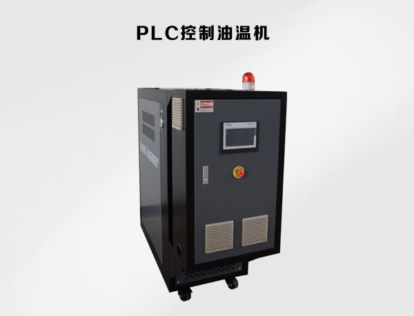 PLC油溫機