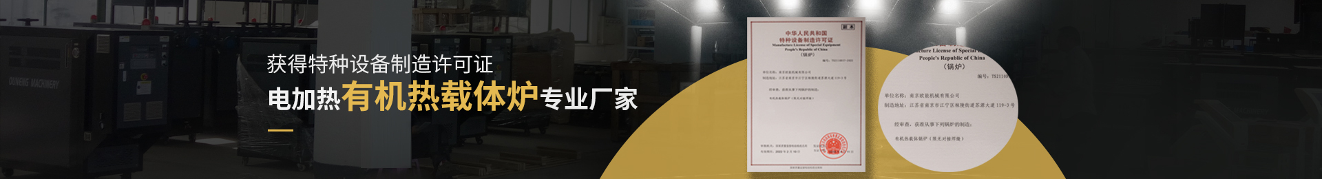 獲得特種設備制造許可證,電加熱有機熱載體爐、導熱油電加熱器專業(yè)廠家